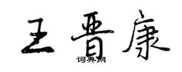 曾慶福王晉康行書個性簽名怎么寫