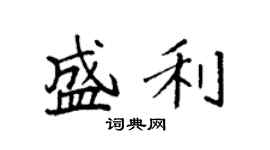 袁強盛利楷書個性簽名怎么寫