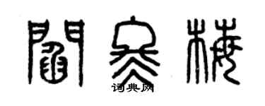 曾慶福閻冬梅篆書個性簽名怎么寫