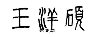 曾慶福王洋碩篆書個性簽名怎么寫