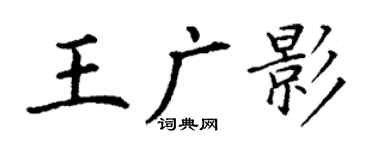 丁謙王廣影楷書個性簽名怎么寫