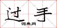 袁強過手楷書怎么寫
