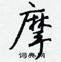 靂草書怎么寫好看_靂硬筆草書書法_靂鋼筆草書字帖