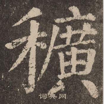 熗草書書法_熗字書法_草書字典