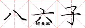 龐中華八六子楷書怎么寫