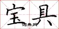 丁謙寶具楷書怎么寫