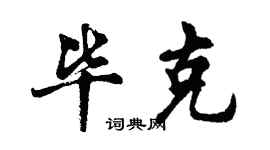 胡問遂畢克行書個性簽名怎么寫