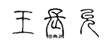 陳聲遠王長允篆書個性簽名怎么寫