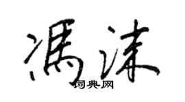 王正良馮沫行書個性簽名怎么寫