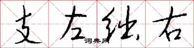 支左絀右怎么寫好看