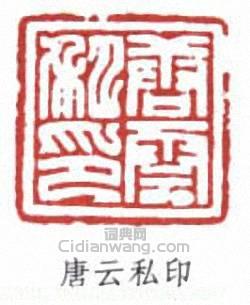 唐雲的篆刻印章唐雲私印