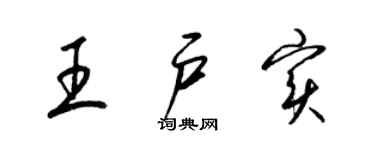 梁錦英王戶實草書個性簽名怎么寫