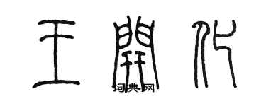 陳墨王開化篆書個性簽名怎么寫