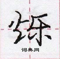 龐中華寫的硬筆行書爍