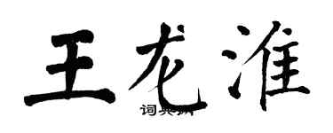 翁闓運王龍淮楷書個性簽名怎么寫