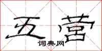 范連陞五營隸書怎么寫