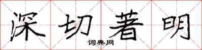 袁強深切著明楷書怎么寫