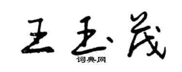 曾慶福王玉茂行書個性簽名怎么寫