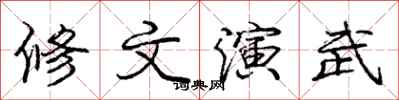 龐中華修文演武行書怎么寫