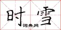 侯登峰時雪楷書怎么寫
