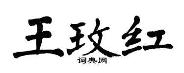 翁闓運王玫紅楷書個性簽名怎么寫