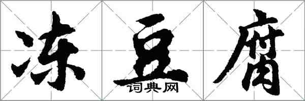 胡問遂凍豆腐行書怎么寫