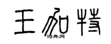 曾慶福王加特篆書個性簽名怎么寫