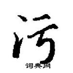 田英章寫的硬筆楷書污