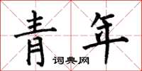 何伯昌青年楷書怎么寫