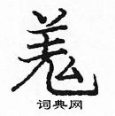 龐中華寫的硬筆楷書羗