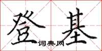 田英章登基楷書怎么寫