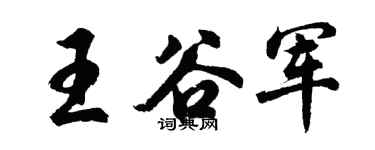 胡問遂王谷軍行書個性簽名怎么寫
