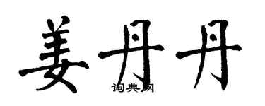 翁闓運姜丹丹楷書個性簽名怎么寫