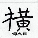 林少明寫的硬筆隸書橫