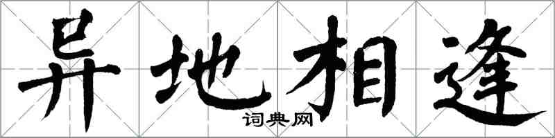 翁闓運異地相逢楷書怎么寫