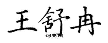 丁謙王舒冉楷書個性簽名怎么寫