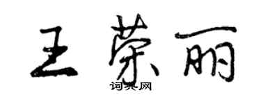 曾慶福王榮麗行書個性簽名怎么寫