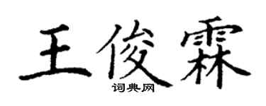 丁謙王俊霖楷書個性簽名怎么寫
