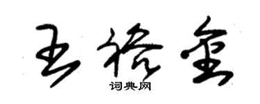 朱錫榮王裕金草書個性簽名怎么寫