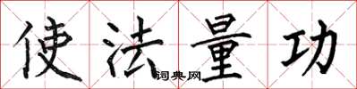 何伯昌使法量功楷書怎么寫