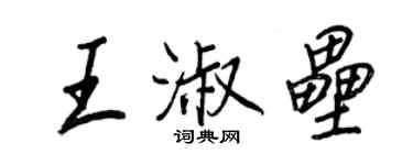 王正良王淑壘行書個性簽名怎么寫