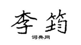 袁強李筠楷書個性簽名怎么寫