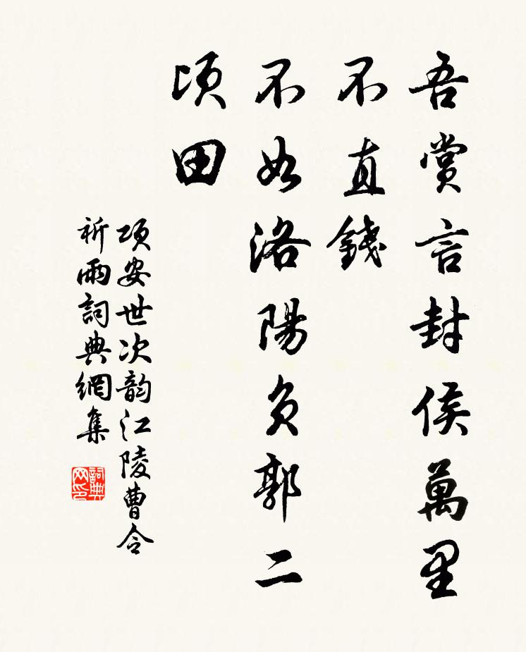 項安世吾賞言封侯萬里不直錢,不如洛陽負郭二頃田書法作品欣賞