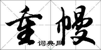 胡問遂重幔行書怎么寫