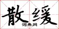 周炳元散緩楷書怎么寫