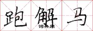 侯登峰跑解馬楷書怎么寫