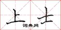侯登峰上士楷書怎么寫