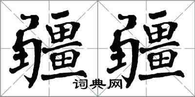 翁闓運疆疆楷書怎么寫