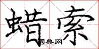 龐中華蠟索楷書怎么寫