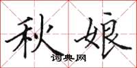 田英章秋娘楷書怎么寫